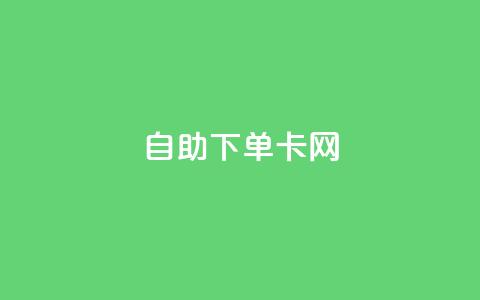 自助下单卡网,qq访客1人浏览量2是什么意思 - 买赞自助网址 抖音一元可以卖一千个赞 第1张 自助下单卡网,qq访客1人浏览量2是什么意思 - 买赞自助网址 抖音一元可以卖一千个赞 第1张