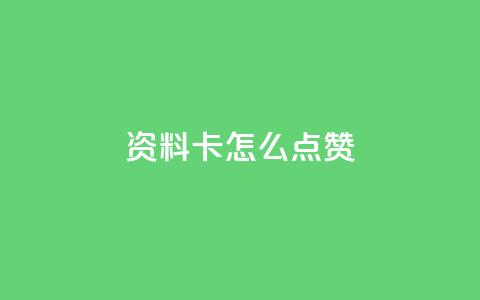 QQ资料卡怎么点赞 - 如何在QQ资料卡中点赞! 第1张 QQ资料卡怎么点赞 - 如何在QQ资料卡中点赞! 第1张