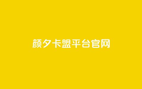 颜夕卡盟平台官网,快手双击24小时在线 - 拼多多怎么助力成功 首码项目网 第1张 颜夕卡盟平台官网,快手双击24小时在线 - 拼多多怎么助力成功 首码项目网 第1张