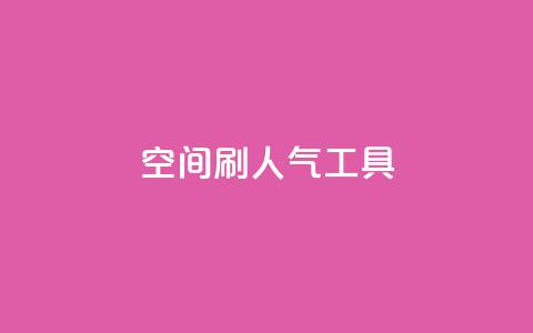 QQ空间刷人气工具,抖音24小时免费下单平台 - 拼多多低价助力 拼多多怎么多次助力 第1张 QQ空间刷人气工具,抖音24小时免费下单平台 - 拼多多低价助力 拼多多怎么多次助力 第1张