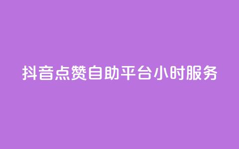 抖音点赞自助平台24小时服务,快手50赞免费 - QQ空间访客量网站 抖音点赞的兼职怎么找 第1张 抖音点赞自助平台24小时服务,快手50赞免费 - QQ空间访客量网站 抖音点赞的兼职怎么找 第1张