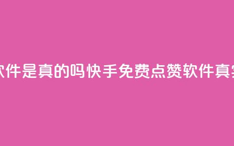 快手免费点赞软件是真的吗(快手免费点赞软件真实有效吗) 第1张 快手免费点赞软件是真的吗(快手免费点赞软件真实有效吗) 第1张