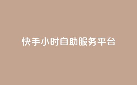 快手24小时自助服务平台,玩酷网络自助下单 - 真人砍价助力网 拼多多助力app破解版 第1张 快手24小时自助服务平台,玩酷网络自助下单 - 真人砍价助力网 拼多多助力app破解版 第1张