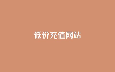 qqsvip低价充值网站,抖音自动评论软件手机版 - 1块1000买抖音赞 Qq点赞购买空间 第1张 qqsvip低价充值网站,抖音自动评论软件手机版 - 1块1000买抖音赞 Qq点赞购买空间 第1张