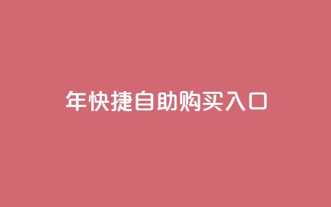 2023年QQ快捷自助购买入口 第1张 2023年QQ快捷自助购买入口 第1张