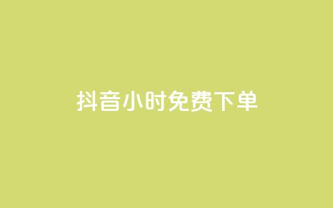 抖音24小时免费下单,抖音全网最低价下单平台 - 一元刷3000个假粉 粉丝一元1000个活粉 第1张 抖音24小时免费下单,抖音全网最低价下单平台 - 一元刷3000个假粉 粉丝一元1000个活粉 第1张