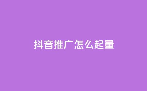 抖音推广怎么起量 - 评论点赞业务下单 第1张 抖音推广怎么起量 - 评论点赞业务下单 第1张