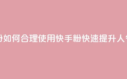 快手刷ks粉 - 如何合理使用快手ks粉,快速提升人气! 第1张 快手刷ks粉 - 如何合理使用快手ks粉,快速提升人气! 第1张