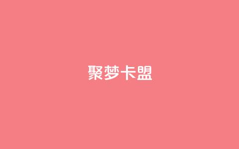 聚梦卡盟,qq自助下单平台秒速 - 全网最低价卡盟平台 qq超级会员代充网站 第1张 聚梦卡盟,qq自助下单平台秒速 - 全网最低价卡盟平台 qq超级会员代充网站 第1张