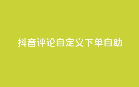 抖音评论自定义下单自助,抖音业务下单点赞24小时 - 全网最低价业务网站 卡盟自助下单dy小号 第1张 抖音评论自定义下单自助,抖音业务下单点赞24小时 - 全网最低价业务网站 卡盟自助下单dy小号 第1张