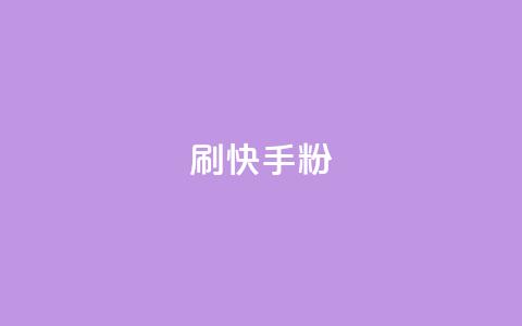 刷快手粉app - 快手粉app超详细使用指南,助你快速掌握技巧! 第1张 刷快手粉app - 快手粉app超详细使用指南,助你快速掌握技巧! 第1张