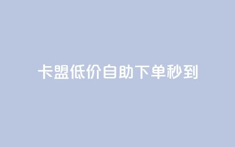 卡盟低价自助下单秒到,抖音钻石充值官网入口苹果 - qq总浏览量能看见里面的人吗 qq空间访客量免费领取 第1张 卡盟低价自助下单秒到,抖音钻石充值官网入口苹果 - qq总浏览量能看见里面的人吗 qq空间访客量免费领取 第1张