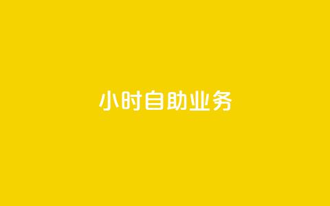 ks24小时自助业务,自助下单24小时平台ks - 王者荣耀低价卡盟 自助下单全网最便宜 第1张 ks24小时自助业务,自助下单24小时平台ks - 王者荣耀低价卡盟 自助下单全网最便宜 第1张