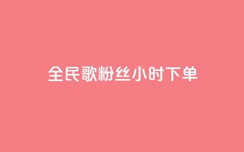 全民K歌粉丝24小时下单,快手一元1w粉丝不掉粉的原因 - 拼多多业务关注下单平台 拼多多提700需要几个新用户 第1张 全民K歌粉丝24小时下单,快手一元1w粉丝不掉粉的原因 - 拼多多业务关注下单平台 拼多多提700需要几个新用户 第1张
