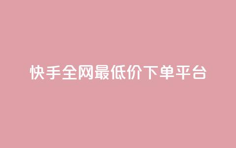 快手全网最低价下单平台,抖音做游戏短视频赚钱 - 卡盟网站大全 抖音快手账号交易平台 第1张 快手全网最低价下单平台,抖音做游戏短视频赚钱 - 卡盟网站大全 抖音快手账号交易平台 第1张