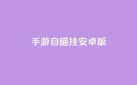 cf手游自瞄挂安卓版,抖音快速涨1000个 - qq说说赞秒赞自助下单便宜 空间浏览24小时自助下单 第1张 cf手游自瞄挂安卓版,抖音快速涨1000个 - qq说说赞秒赞自助下单便宜 空间浏览24小时自助下单 第1张