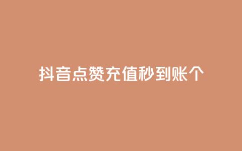 抖音点赞充值秒到账10个 - 秒到账！抖音点赞充值10个，快速充值体验！  第1张