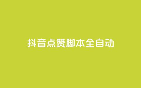 抖音点赞脚本全自动,彩虹发卡网官网 - qq自动发卡网 卡盟网站大全 第1张 抖音点赞脚本全自动,彩虹发卡网官网 - qq自动发卡网 卡盟网站大全 第1张