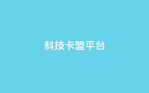 cfm科技卡盟平台,24小时微商软件自助下单商城 - dy24小时自动下单平台 抖音低价二十四小时下单平台 第1张 cfm科技卡盟平台,24小时微商软件自助下单商城 - dy24小时自动下单平台 抖音低价二十四小时下单平台 第1张