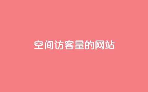 qq空间访客量的网站 - 提升QQ空间访客量的有效策略与技巧~ 第1张 qq空间访客量的网站 - 提升QQ空间访客量的有效策略与技巧~ 第1张