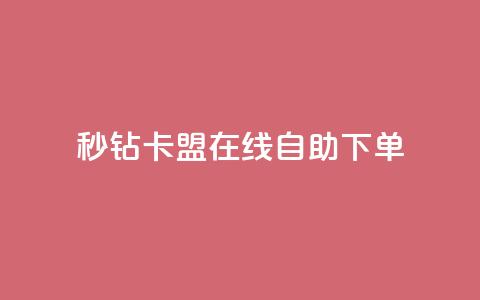 秒钻卡盟在线自助下单,快手业务自助全网最低价 - QQ点赞链接入口 qq24小时业务自动下单平台 第1张 秒钻卡盟在线自助下单,快手业务自助全网最低价 - QQ点赞链接入口 qq24小时业务自动下单平台 第1张