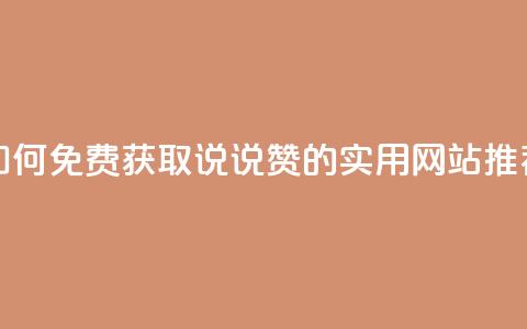 如何免费获取QQ说说赞的实用网站推荐 第1张 如何免费获取QQ说说赞的实用网站推荐 第1张