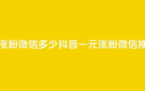 抖音一元涨粉1000微信多少(抖音一元涨粉1000微信换算) 第1张 抖音一元涨粉1000微信多少(抖音一元涨粉1000微信换算) 第1张