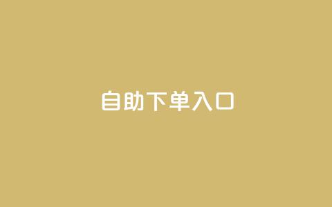 2023QQ自助下单入口,抖音24h自助推广下单平台 - 拼多多砍价助力 拼多多下单返现金是真的吗? 第1张 2023QQ自助下单入口,抖音24h自助推广下单平台 - 拼多多砍价助力 拼多多下单返现金是真的吗? 第1张