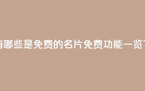 QQ名片有哪些是免费的(QQ名片免费功能一览) 第1张 QQ名片有哪些是免费的(QQ名片免费功能一览) 第1张
