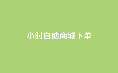24小时自助商城下单,0.01元领qq超级会员1年 - 快手业务区免费 众商卡盟平台 第1张 24小时自助商城下单,0.01元领qq超级会员1年 - 快手业务区免费 众商卡盟平台 第1张