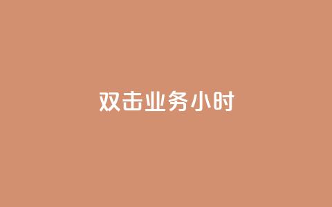 ks双击业务24小时,全民K歌粉丝下单 - 抖音点赞一分 网红商城24小时下单平台 第1张 ks双击业务24小时,全民K歌粉丝下单 - 抖音点赞一分 网红商城24小时下单平台 第1张