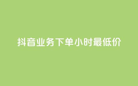 抖音业务下单24小时最低价,抖音点赞充值50个赞 - 抖音如何获得1000粉 qq自助下单商城 第1张 抖音业务下单24小时最低价,抖音点赞充值50个赞 - 抖音如何获得1000粉 qq自助下单商城 第1张