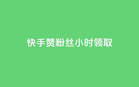 快手赞粉丝24小时领取,抖音业务低价 - 拼多多业务平台自助下单 怎么在拼多多卖东西视频教程 第1张 快手赞粉丝24小时领取,抖音业务低价 - 拼多多业务平台自助下单 怎么在拼多多卖东西视频教程 第1张