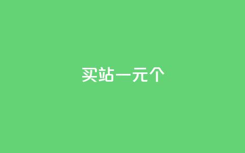 ks买站一元100个 - 一元购买100个KS网站的全攻略! 第1张 ks买站一元100个 - 一元购买100个KS网站的全攻略! 第1张
