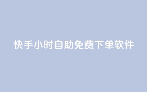 快手24小时自助免费下单软件,qq空间怎么开秒赞功能 - 1元3000粉丝快手不掉粉 QQ音乐绿钻购买 第1张 快手24小时自助免费下单软件,qq空间怎么开秒赞功能 - 1元3000粉丝快手不掉粉 QQ音乐绿钻购买 第1张