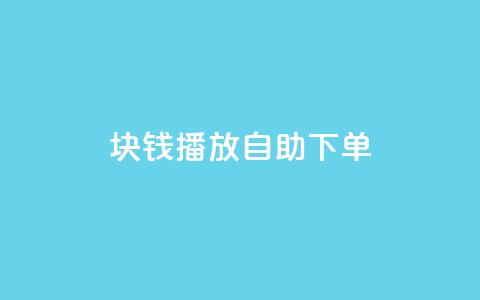 1块钱1w播放自助下单,卡盟货源网 - 快手业务平台24小时在线 快手点赞自助平台有 第1张 1块钱1w播放自助下单,卡盟货源网 - 快手业务平台24小时在线 快手点赞自助平台有 第1张