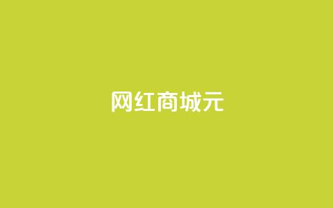 网红商城1元1000,刷qq音乐访客数量 - ks恋人亲密度自助下单 快手点赞自动链接生成器免费 第1张 网红商城1元1000,刷qq音乐访客数量 - ks恋人亲密度自助下单 快手点赞自动链接生成器免费 第1张
