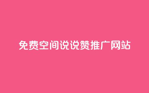 免费QQ空间说说赞推广网站 第1张 免费QQ空间说说赞推广网站 第1张