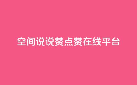 qq空间说说赞点赞在线平台 - qq空间点赞赞赞:免费在线点赞平台! 第1张 qq空间说说赞点赞在线平台 - qq空间点赞赞赞:免费在线点赞平台! 第1张