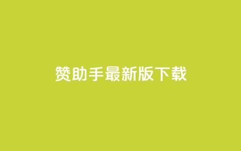 q赞助手最新版下载,快手点赞下单微信付款 - 空间自助下单业务 qqcvip十年沉淀官网最新版 第1张 q赞助手最新版下载,快手点赞下单微信付款 - 空间自助下单业务 qqcvip十年沉淀官网最新版 第1张