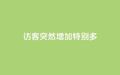 qq访客突然增加特别多,王者荣耀主页刷热度网站 - 快手推广上热门软件下载 卡盟货源对接 第1张 qq访客突然增加特别多,王者荣耀主页刷热度网站 - 快手推广上热门软件下载 卡盟货源对接 第1张