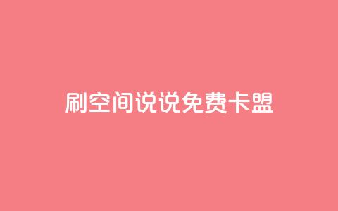 qq刷空间说说免费卡盟 第1张 qq刷空间说说免费卡盟 第1张