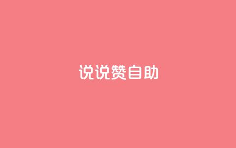 说说赞自助 - 深度解析赞自助的优势与应用技巧! 第1张 说说赞自助 - 深度解析赞自助的优势与应用技巧! 第1张