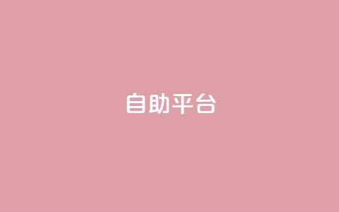 dyks自助平台,抖音推广24小时自助平台 - 抖音怎么充值钻石用微信支付 qq说说浏览量可以刷吗 第1张 dyks自助平台,抖音推广24小时自助平台 - 抖音怎么充值钻石用微信支付 qq说说浏览量可以刷吗 第1张