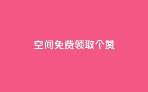 qq空间免费领取20个赞,空间互赞 - 快手热.1千赞一块 一元买500个赞 第1张 qq空间免费领取20个赞,空间互赞 - 快手热.1千赞一块 一元买500个赞 第1张