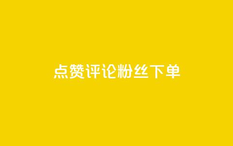 点赞评论粉丝下单,抖音涨粉丝的工具有哪些 - 今日头条24小时下单 全网低价免费自助下单QQ空间 第1张 点赞评论粉丝下单,抖音涨粉丝的工具有哪些 - 今日头条24小时下单 全网低价免费自助下单QQ空间 第1张