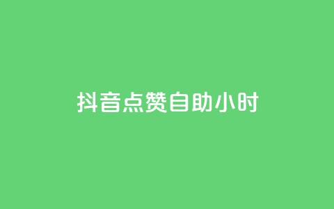 抖音点赞自助24小时,Dy号商购买 - 口碑最好的阅读软件 王者荣耀买赞1元10000赞 第1张 抖音点赞自助24小时,Dy号商购买 - 口碑最好的阅读软件 王者荣耀买赞1元10000赞 第1张