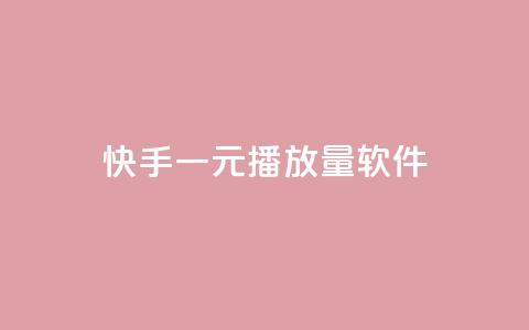 快手一元10000播放量软件,快手协议人气自助平台有哪些 - dy业务自助下单软件下载安装 免费领取QQ说说浏览量30 第1张 快手一元10000播放量软件,快手协议人气自助平台有哪些 - dy业务自助下单软件下载安装 免费领取QQ说说浏览量30 第1张