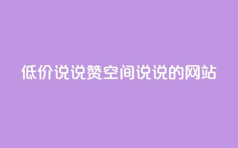 qq低价说说赞空间说说的网站,qq业务网名片免费赞 - 业务24小时下单平台 抖音充值官方1:10 第1张 qq低价说说赞空间说说的网站,qq业务网名片免费赞 - 业务24小时下单平台 抖音充值官方1:10 第1张