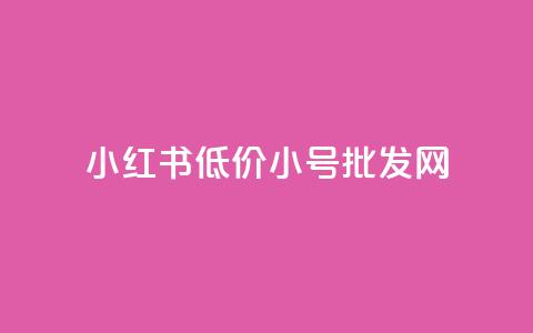 小红书低价小号批发网,卡盟24小时自助下单业务 - 王者荣耀主页刷热度网站 抖音粉丝和挂车数量 第1张 小红书低价小号批发网,卡盟24小时自助下单业务 - 王者荣耀主页刷热度网站 抖音粉丝和挂车数量 第1张